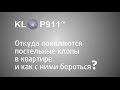 Откуда появляются постельные клопы в квартире? Откуда появляются постельные клопы в квартире?
