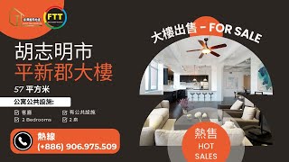 越南房地產｜越南胡志明市｜平新 大樓出售（57m2, 2臥室）｜Hotline (+886) 906.975.509