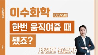 이수화학(005950) - 한번 움직여줄 때 됐죠?