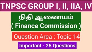 நிதி ஆணையம் | Finance Commission | 25 Questions