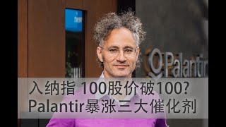 Palantir进纳指100股价破100？PLTR暴涨三大催化剂