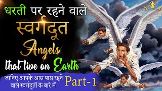 धरती पर रहने वाले स्वर्गदूत-Angels that live on Earth - Part 1