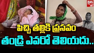 పండంటి బిడ్డకు జన్మనిచ్చిన పిచ్చి తల్లి | Mad Mother Gives Birth To A Boy Child | BIG TV Stories