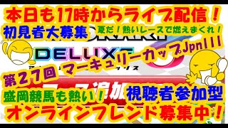 LIVE!『（盛岡競馬 第２７回 マーキュリーカップ実況）マリオカート8DX（初見者大募集）』ベガ様オンライン対戦2023年7月17日