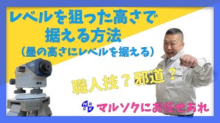 【レベルを狙った高さで据える方法】（墨の高さにレベルを据える）職人技？邪道？？