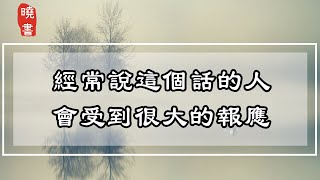 經常說這個話的人，會受到很大的報應，命註定不會好【曉書說】