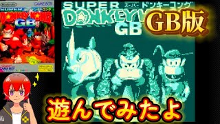 スーパードンキーコングGB【GB】遊んでみたよ