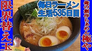 【ラーメン】大食いチャレンジ企画！替え玉が何杯でも無料のお店で限界まですする 神保町 俺の創作らぁめん 極や 【Ramen 飯テロ】SUSURU TV.第535回