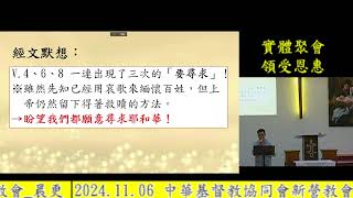 2024.11.06 中華基督教協同會新營教會_晨更