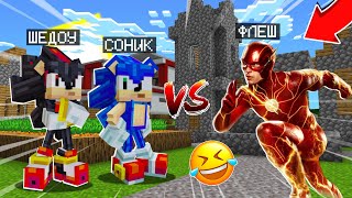 СОНИК VS ШЕДОУ VS ФЛЕШ! КІМ ӘЛЕМДЕГІ ЕҢ ЖЫЛДАМ? қазакша майнкрафт казакша дейлин айшуак айсей айсеи