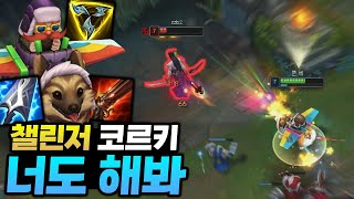 현 메타 AD 1티어 원탑⚔️미드 코르키 【전프로 강의】