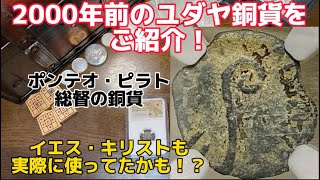 【アンティークコイン】イエスキリストも実際に使用してたかも！？2000年前の古代コインをご紹介！#アンティークコイン　#イエスキリスト　#ローマ帝国