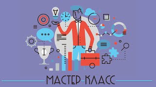 Мастер-класс: среднее профессиональное образование