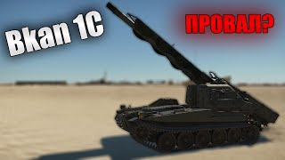 БЫСТРЫЙ ОБЗОР Bkan 1C War Thunder