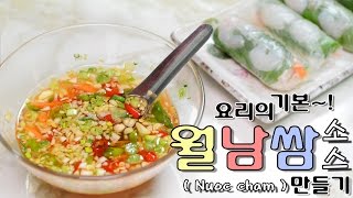 [화니의 요리 비결] 요리의 기본~! ' 월남쌈 소스 ' 만들기 / Nuoc cham / 느억짬 / 피쉬소스 / fish sauce / Vietnamese Dipping Sauce