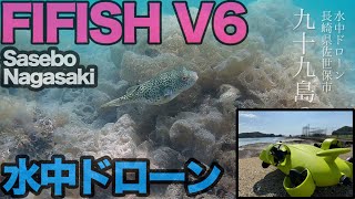 ついに水中ドローン！FIFISH V6