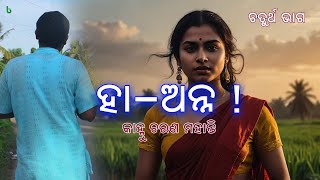 ହା ଅନ୍ନ ୪ | ଓଡିଆ ଉପନ୍ୟାସ | ha anna by kahnu charan mohanty | odia novel | odia gapa | shruti sahitya