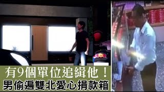 有9個單位追緝他！男偷遍雙北愛心捐款箱　這次終被逮 | 台灣蘋果日報