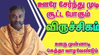 விருச்சிகம் - ஊரே  சேர்ந்து முடி சூட்ட போகும் ராசி / தமிழ் ராசி பலன் 2024 / ராசி பலன்2024 #விருச்சிக