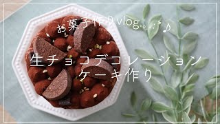 【お菓子作りvldg♪】生チョコデコレーションケーキ作り🍫🤭