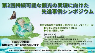 第2回持続可能な観光の実現に向けた先進事例シンポジウム