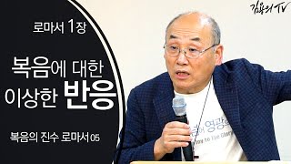 I 김용의tv I 복음에 대한 이상한 반응 [복음의 진수 로마서05] - 2020 김용의 선교사