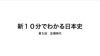 新１０分でわかる日本史０５　古墳時代