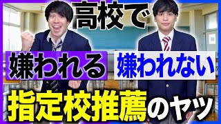 【大学受験】指定校推薦で、｢嫌われる人/嫌われない人｣