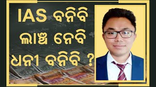 IAS ବନିବି ଲାଞ୍ଚ ନେବି ଧନୀ ବନିବି? IAS officer and Sub-Collector of Dharamgarh arrested |Vigilance Raid