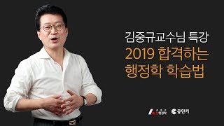 공무원 행정학 김중규 교수님의 공TV특강 2019 합격하는 행정학 학습법