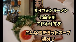 岐阜県 こだわりの七節サイフォンラーメン ！！