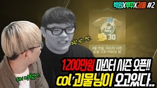 피파3 빅윈x뿌꾸x괴물★초대박 현질 1200만원 어치 TOP PRICE30 120장 오픈 - 우리 망했다..