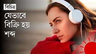 শব্দ যেভাবে প্রভাবিত করে আমাদের জীবনযাত্রাকে | Sound | DW | Lifestyle | Prothom Alo