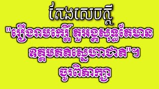 រឿងរាមកេរ្ដិ៍ តួអង្គសុទ្ធតែមានឧត្ដមគតិស្នេហាជាតិ Khmer Essay By Khmer Soeksa