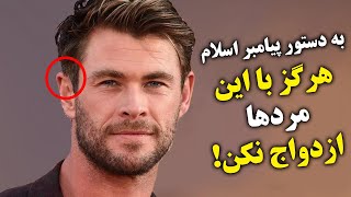 هرگز با مردهایی که این ۵ نشانه را دارند ازدواج نکن!