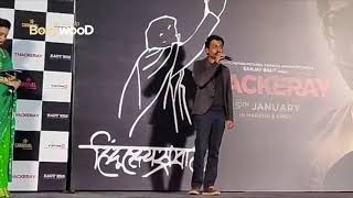 Thackeray Official Trailer Launch | Nawazuddin Siddiqui & Amrita Rao