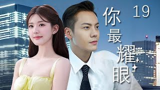 【精選電視劇】妳最耀眼 第19集：爲了拒絕商業聯婚而逃婚的富家公子陳偉霆，意外結識被騙婚的單純女孩趙露思，命運的齒輪開始轉動