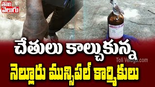 చేతులు కాల్చుకున్న నెల్లూరు మునిసిపల్ కార్మికులు | Nellore ESI Hospital Incident | Tolivelugu TV