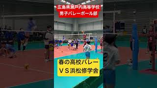 春の高校バレーＶＳ浜松修学舎 #shorts #瀬戸内高校男子バレーボール部 #春高バレー #春高予選 #浜松修学舎