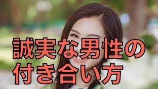 優しくて誠実な男性が好きな女性と付き合うために必要な男としての魅力とは？〜30代 40代男性限定成功する婚活講座〜