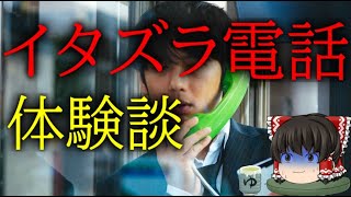 スレシリーズ『イタズラ電話体験談』