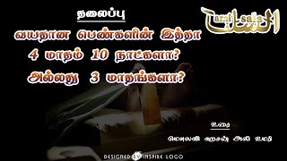 93 - வயதான பெண்களின் இத்தா காலம் 4 மாதம் 10 நாட்களா? அல்லது 3 மாதங்களா? -  Hasan Ali Umari