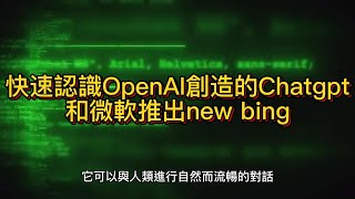 掌握未來科技！聊天AI ChatGPT和搜尋新寵new bing現已上線！