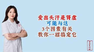 爱出头汗是肾虚？可能与这3个因素有关，教你一招搞定它