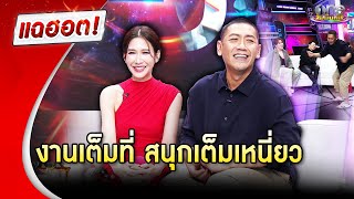 “ป๊อก-ป๋อมแป๋ม” สนิทเพราะชงเข้ม งานเต็มที่ สนุกเต็มเหนี่ยว  | Highlight | แฉฮอต 2025