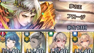 [FEH]神階英雄戦 夢の王フロージ アビサル[FEヒーローズ]