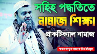 জাল নামাজ বাদ দিয়ে সহিহ পদ্ধতিতে নামাজ শিখে নিন | শায়খ আব্দুর রাজ্জাক বিন ইউসুফ