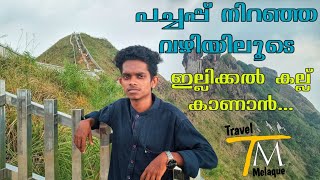 Illikalkallu|travel vlog|kottayam|kerala||ഇവിടെ നടന്നു തന്നെ കേറണം