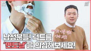 남성분들 턱드름, 면도날을 의심해보세요! #shorts