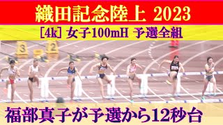 [4k] 福部真子がトップタイム  グランプリ女子100mH  予選全組　織田記念陸上2023